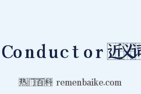Conductor近义词是什么意思的图片
